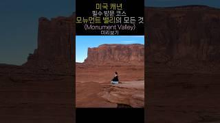  미국 모뉴먼트밸리 인디언투어+맛집+영화에 나온 곳 #모뉴먼트밸리 #monumentvalley #미서부여행