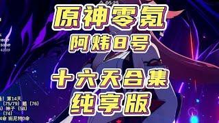 4.4原神零氪从零创号到满星深渊全过程展示纯享版