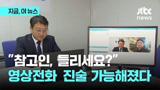 이제 휴대전화로 조사받는다…"참고인, 들리십니까?" 직접 체험해 보니｜지금 이 뉴스