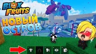 БЛОКС ФРУТС НОВЫЙ ОСТРОВ ГИДРА и РЕВОРК ОРУЖИЯ слив ОБНОВЫ Roblox Blox Fruits