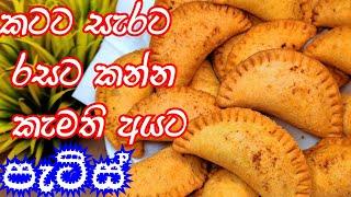 PATTIES RECIPE‍රසට කන්න කැමති අයට පැටිස්