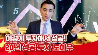 [투자직감] ‘20년 성공 투자 노하우’ 공개! 수익률 높이는 장기투자 종목 선택 4대 원칙