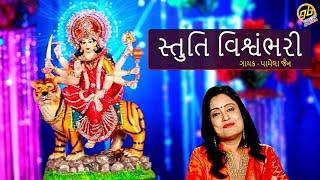 Stuti Vishwambhari - Pamela Jain - Ambe Maa Stuti - Full Video - GoBindas Gujarati