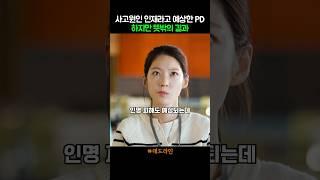 시고원인이 인재라고 생각한 PD 결과는 #데드라인 #재난영화 #실화영화 #한국영화 #kmovie #공승연 #영화 #영화리뷰 #영화추천 #영화정보 #영화순위