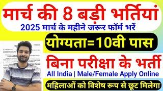 New Vacancy 2025 March Top 8 Sarkari Naukri | Sarkari Job | Government Jobs | New Vacancy 2025