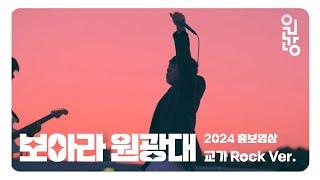 보아라 원광대! (2024 홍보영상 교가 ROCK VER.)