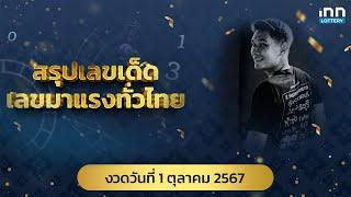 สรุปเลขเด็ด เลขมาแรงทั่วไทย งวด 01/10/67 | เลขเด็ดงวดนี้กับ iNN Lottery