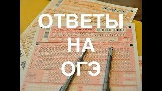 ОТВЕТЫ ОГЭ ПО МАТЕМАТИКЕ ОГЭ 2018 ПО РЕГИОНАМ