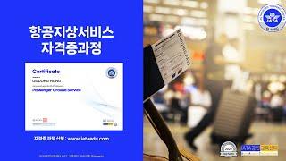 항공지상서비스(Passenger Ground Service) 자격증 과정(도서+이러닝+자격증시험 포함),(강의 미리보기 포함)