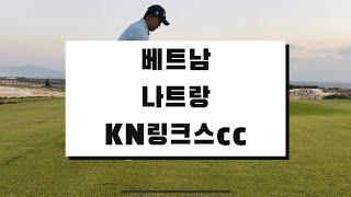 [나트랑골프여행] 3편 “KN 링크스cc"