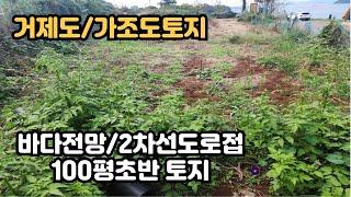 [거제도토지]#매물번호:토-0016#사등면창호리/가조도/2차선 접한 100평초반의 소형토지/바다전망 나오는거제도토지매매