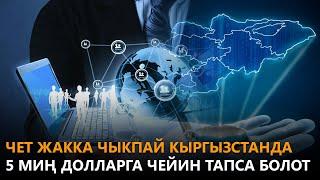NewTV// ЧЕТ ЖАККА ЧЫКПАЙ КЫРГЫЗСТАНДА  5 МИҢ ДОЛЛАРГА ЧЕЙИН ТАПСА БОЛОТ // АЧЫК АЙКЫН