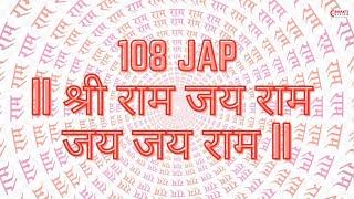 108 JAAP - SHRI RAM JAI RAM JAI JAI RAM | श्री राम जय राम जय जय राम 108 बार | श्री राम धुन