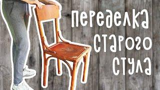 DIY: ПЕРЕДЕЛКА СТАРОГО СТУЛА. Вторая жизнь старых вещей. Обновление старой мебели своими руками.