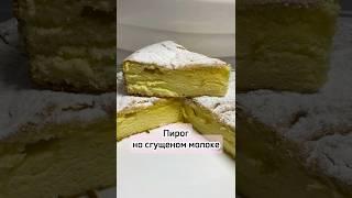 Пирог на сгущеном молоке #пирог #рецепт #вкусно #кчаю #домашняяеда #готовка #кулинария #приятного