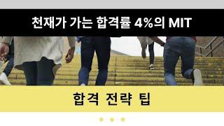 천재들이 가는 합격률 4%의 MIT, 합격 전략 팁