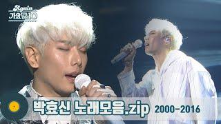 [#가수모음zip]  그저 빛! 쏘울대장 박효신 노래 모음 | (Park Hyo Shin Stage Compilation) | KBS 방송