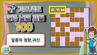 가로세로 십자 낱말 퀴즈 NEW 100 (New Crossword Puzzle 100) - 상식, 한자, 사자성어, 두뇌활동, 치매예방 #동샘