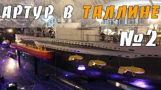 Подводная лодка, пушки и корабли (Артур в Таллине #2)