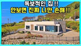 "반값 급매물 바닷가 전원주택 매매 소식" 독보적인 풍경과 독보적인 집. 경상남도 남해군 남면 다랭이마을.  주택 별장 남해부동산