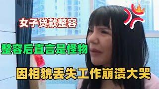 女子贷款整容失败，直言自己是“怪物”，因相貌丢失工作崩溃大哭