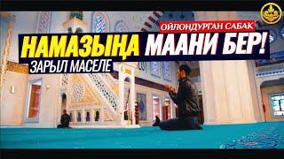 НАМАЗЫҢА МААНИ БЕР! (ойлондурган сабак).  Шейх Чубак ажы