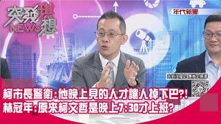 精華片段》柯市長警衛:他晚上見的人才讓人掉下巴?!林冠年:原來柯文哲是晚上7:30才上班?【突發琪想】2024.11.07