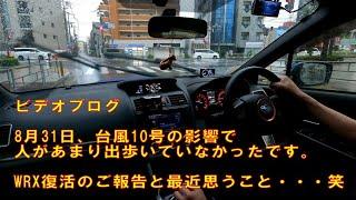 燃調不良から復活等のご報告 【WRXを運転しながらビデオブログ-15】