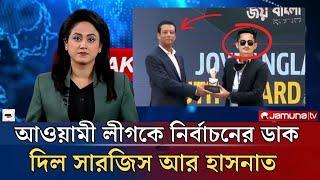 আওয়ামী লীগকে নির্বাচনের ডাক দিল সারজিস আর হাসনাত | Today Awami League News | #ajker_bangla_news