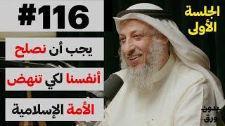 اضاءات دينية: جلسة استفهام (1/2) | بدون ورق 116 | الشيخ د.عثمان محمد الخميس