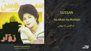 SUSSAN - NA AFTABI NA MAHTABI / سوسن ـ نه آفتابی نه مهتابی