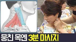 [Balance Of Life] 목 근육의 수축이 심할 땐 '옥주현 마사지' l 나는 몸신이다