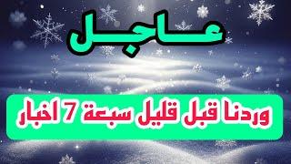 عاجل وردنا قبل قليل سبعة 7 اخبار