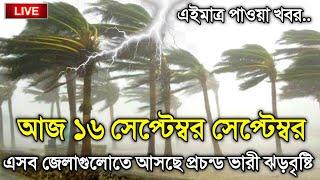 আবহাওয়ার খবর আজকের, 16 September 2024, Bangladesh Weather Report