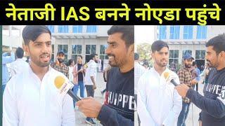 नेताजी IAS बनने नोएडा पहुंचे|drishti IAS Noida| Mukherjee Nagar| #ias #upsc #noida #drishtiias #ips