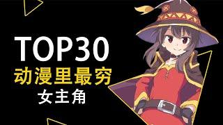 top30 poorest anime heroines in history [One-way Accelerator kuma]