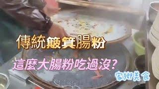 [客家妹小小]回家鄉吃早點傳統簸箕腸粉,非常好吃,連續吃幾天都不膩,這麼大傳統腸粉你吃過沒?