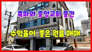 613 죽도동 원룸매매 공실이 없는 포항원룸매매 위치가 좋은 포항원룸건물매매 죽파와 중앙교회 중간지점에 있는 죽도동원룸건물매매 포항다가구주택매매 죽도동 다가구주택매매 포항부동산