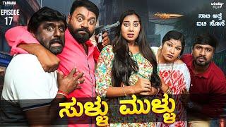 Naati Atte IT Sose |  Sullu Mullu  Ep-17 | Wirally Kannada | Shining Seetharam | Priya Savadi