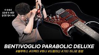 "블루투스,기타 앰프,튜너,드럼머신,이펙터 올인원!" Bentivoglio 일렉기타 Parabolic Deluxe DS500H   #투데이스기어 #todaysgear #벤티볼리오