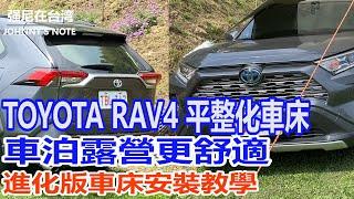 TOYOTA RAV4 5代車泊露營更容易了, 強尼版後座平整化車床進化版, 無須到現場安裝, 貨運送到家, 看影片就會安裝, 我們一起車泊露營去吧!!