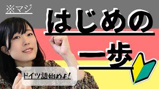 【初心者向け】ド素人集まれ～！ドイツ語であいさつと読みができるようになる！