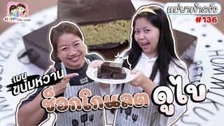 แม่พาเข้าครัว #136 ช็อกโกแลตดูไบ Happy Channel