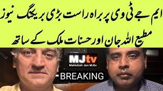 MJtv BIG BREAKING LIVE : Top judges come face to face: Matiullah Jan & Hasnat Malik explosive news