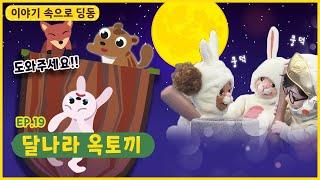 이야기 속으로 딩동ㅣEp.19ㅣ토끼가 달나라에 간 이유ㅣ달나라 옥토끼ㅣ딩동댕유치원