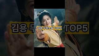 김용 무협소설 TOP5