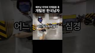 베트남 여자와 국제결혼 후 실직한 한국 남자 [국제결혼 국제커플 국제부부 베트남 호치민 국결]