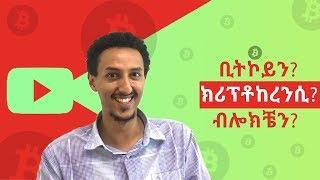 ቢትኮይን, ክሪፕቶከረንሲ,ብሎክቼን ምንድነው?What's Bitcoin, Blockchain and Cryptocurrency?