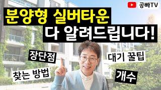 분양형 실버타운 다 알려드립니다! - 분양형 실버타운 찾는 방법, 개수, 장단점, 대기 꿀팁, 임대형과의 차이점 등 / 노후 전문가 공빠TV