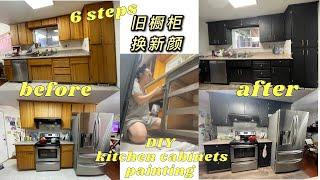 旧橱柜大翻新粉刷｜DIY Kitchen Cabinets Painting ｜How to paint cabinets #厨房装修 #橱柜 #kitchencabinets